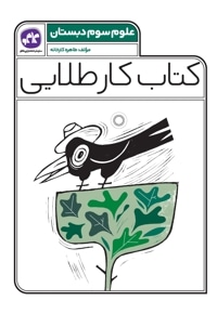 کتاب کار طلایی علوم سوم دبستان